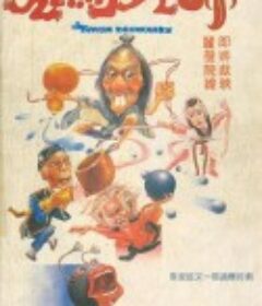 鬼马天师 鬼馬天師            (1984)