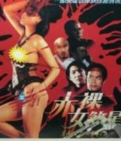 赤裸女煞星            (1996)