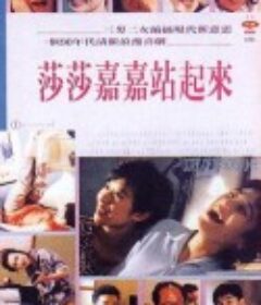 莎莎嘉嘉站起来 莎莎嘉嘉站起來            (1991)