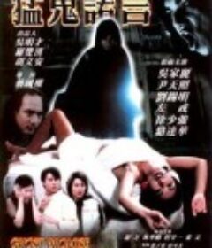 猛鬼诺言            (2000)