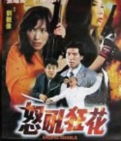 怒吼狂花            (1998)