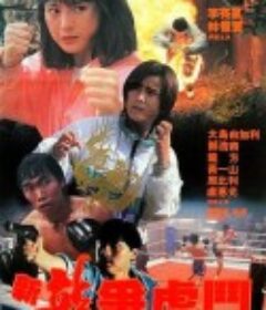 新龙争虎斗 新龍爭虎鬥            (1992)