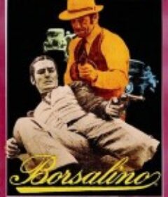 江湖龙虎 Borsalino            (1970)