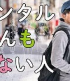 出租什么都不做的人 レンタルなんもしない人            (2020)