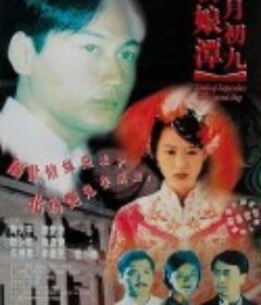 九月初九新娘潭            (1996)