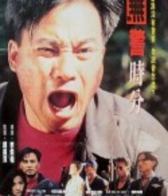 无警时份 冇警時份            (1993)