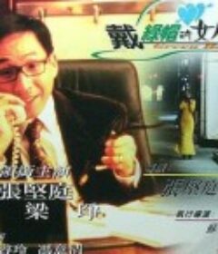 戴绿帽的女人 Dai lu mao de nu ren            (1995)