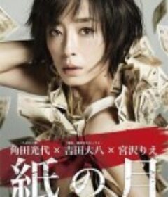 纸之月 紙の月            (2014)