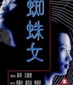 蜘蛛女            (1995)