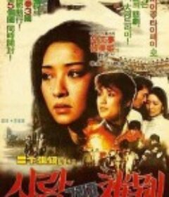 太阳也哭泣 太陽也哭泣            (1983)