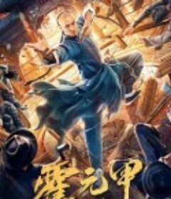 功夫宗师霍元甲            (2020)