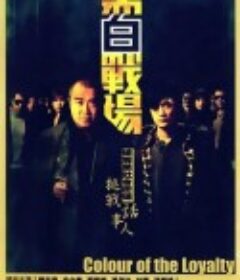 黑白战场 黑白戰場            (2005)