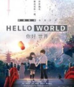 你好世界 HELLO WORLD            (2019)