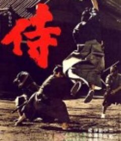 侍            (1965)