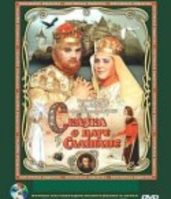 萨尔丹沙皇的传说 Skazka o tsare Saltane            (1966)