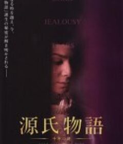 源氏物语：千年之谜 源氏物語 千年の謎            (2011)