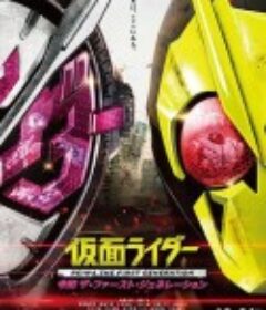 假面骑士令和初代 仮面ライダー 令和 ザ・ファースト・ジェネレーション            (2019)