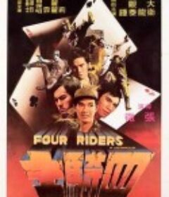 四骑士            (1972)