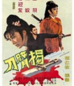 独臂刀 獨臂刀            (1967)
