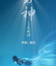 封神之人鱼传说            (2020)