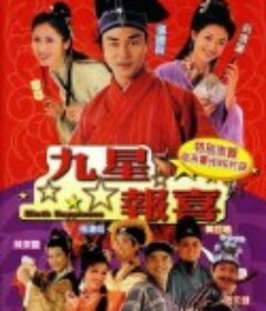 九星报喜 九星報喜            (1998)