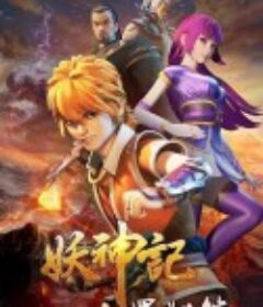 妖神记之黑狱篇            (2020)