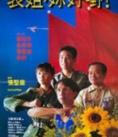 表姐，你好嘢！ 表姐，妳好嘢！            (1990)