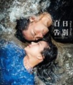 百日告別            (2015)