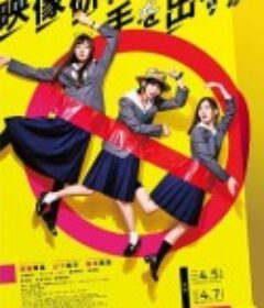 别对映像研出手！ 映像研には手を出すな！            (2020)