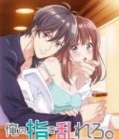 用我的手指搅乱吧~打烊后仅剩二人的沙龙~ 俺の指で乱れろ。～閉店後二人きりのサロンで...～            (2020)