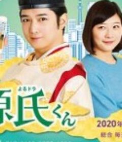 真不错！光源君 いいね！光源氏くん            (2020)