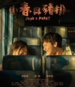 小春与猪排 小春與豬排            (2020)