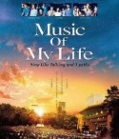 音乐人生 Music of My Life            (2017)