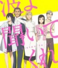 听我的电波吧 波よ聞いてくれ            (2020)