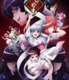 继怪怪守护神 継つぐもも            (2020)