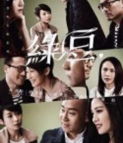 玛嘉烈与大卫  绿豆 瑪嘉烈與大衛 绿豆            (2016)