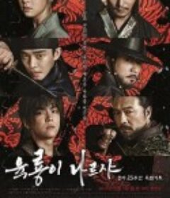 六龙飞天 육룡이 나르샤            (2015)