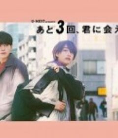 还会与你相见3次 あと3回、君に会える            (2020)