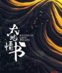 大地情书            (2020)