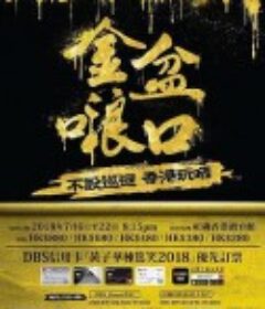 黄子华栋笃笑之金盆啷口      (2018)