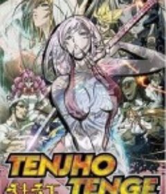 天上天下 てんじょうてんげ            (2004)