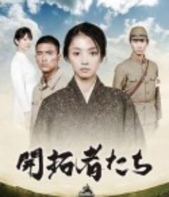 开拓者们 開拓者たち            (2012)