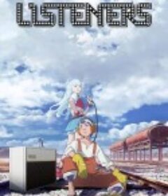 聆听者 リスナーズ            (2020)