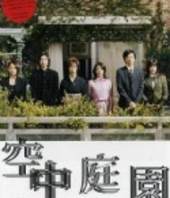 空中庭园 空中庭園            (2005)