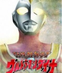 戴拿奥特曼 ウルトラマンダイナ            (1997)