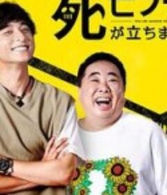 插上！死亡旗 死亡フラグが立ちました！            (2019)