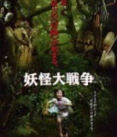 妖怪大战争 妖怪大戦争            (2005)
