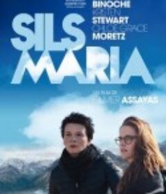 锡尔斯玛利亚 Clouds of Sils Maria            (2014)