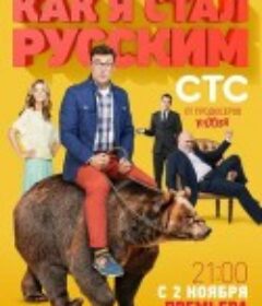 战斗民族养成记 Как я стал русским            (2015)