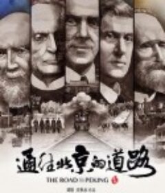通往北京的道路            (2020)